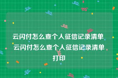 云闪付怎么查个人征信记录清单 云闪付怎么查个人征信记录清单打印