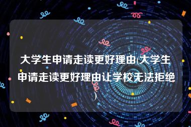 大学生申请走读更好理由(大学生申请走读更好理由让学校无法拒绝)