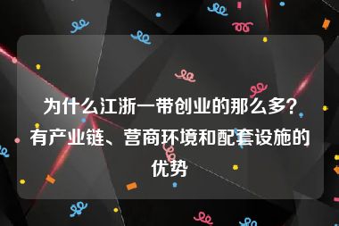 为什么江浙一带创业的那么多？有产业链、营商环境和配套设施的优势