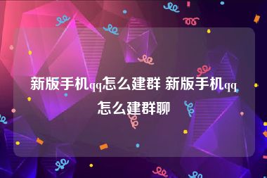 新版手机qq怎么建群 新版手机qq怎么建群聊