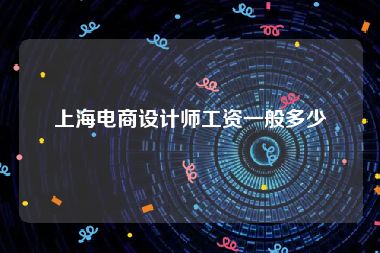 上海电商设计师工资一般多少