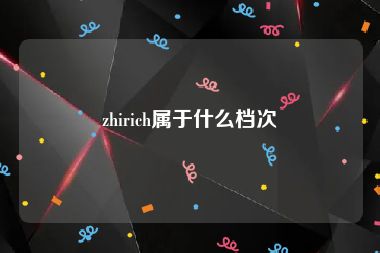 zhirich属于什么档次