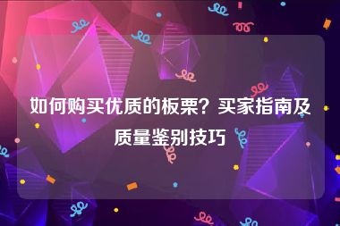 如何购买优质的板栗？买家指南及质量鉴别技巧