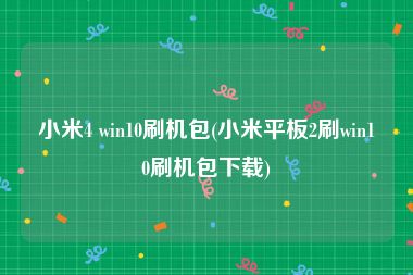 小米4 win10刷机包(小米平板2刷win10刷机包下载)