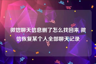 微信聊天信息删了怎么找回来 微信恢复某个人全部聊天记录