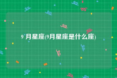 9 月星座(9月星座是什么座)