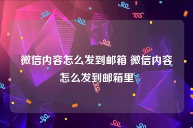 微信内容怎么发到邮箱 微信内容怎么发到邮箱里