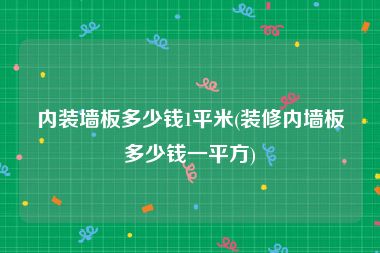 内装墙板多少钱1平米(装修内墙板多少钱一平方)