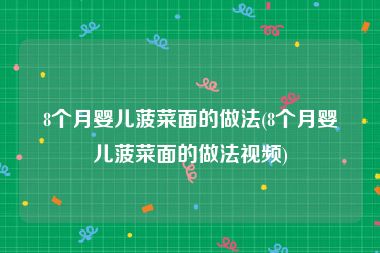 8个月婴儿菠菜面的做法(8个月婴儿菠菜面的做法视频)