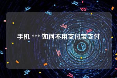 手机 *** 如何不用支付宝支付