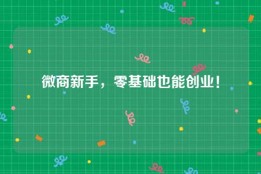 微商新手，零基础也能创业！