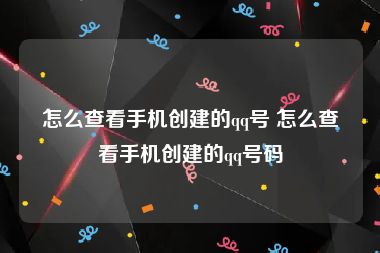 怎么查看手机创建的qq号 怎么查看手机创建的qq号码