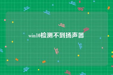 win10检测不到扬声器