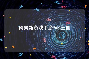 网易新游戏手游2022三国