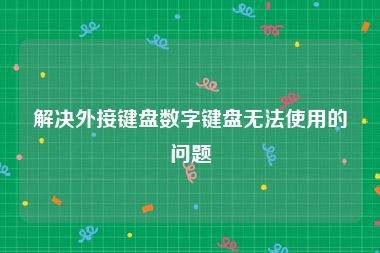 解决外接键盘数字键盘无法使用的问题