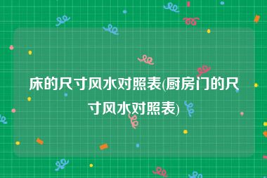 床的尺寸风水对照表(厨房门的尺寸风水对照表)