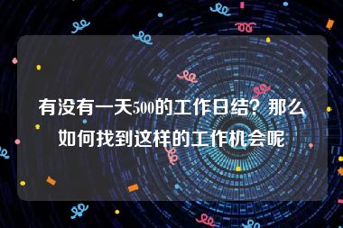 有没有一天500的工作日结？那么如何找到这样的工作机会呢