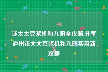 钱太太豆浆机和九阳全攻略,分享泸州钱太太豆浆机和九阳实用新攻略