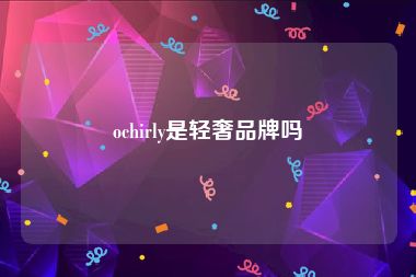 ochirly是轻奢品牌吗