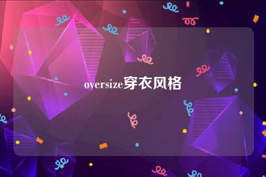 oversize穿衣风格