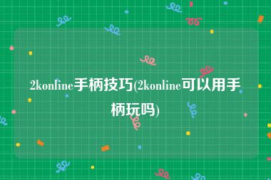 2konline手柄技巧(2konline可以用手柄玩吗)