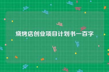 烧烤店创业项目计划书一百字