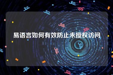 易语言如何有效防止未授权访问