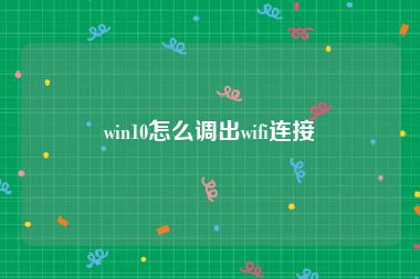 win10怎么调出wifi连接