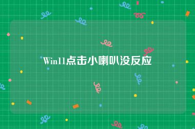 Win11点击小喇叭没反应