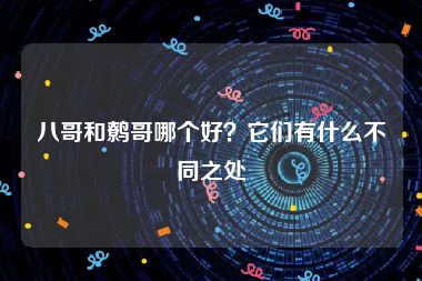 八哥和鹩哥哪个好？它们有什么不同之处