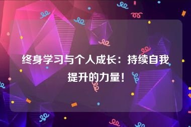 终身学习与个人成长：持续自我提升的力量！