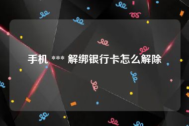 手机 *** 解绑银行卡怎么解除