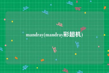 mandray(mandray彩超机)