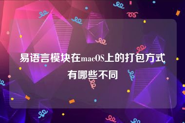 易语言模块在macOS上的打包方式有哪些不同