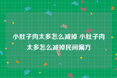 小肚子肉太多怎么减掉 小肚子肉太多怎么减掉民间偏方