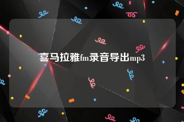 喜马拉雅fm录音导出mp3