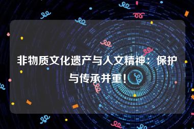 非物质文化遗产与人文精神：保护与传承并重！