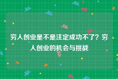 穷人创业是不是注定成功不了？穷人创业的机会与挑战