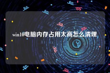 win10电脑内存占用太高怎么清理