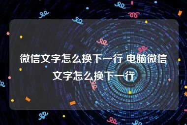 微信文字怎么换下一行 电脑微信文字怎么换下一行