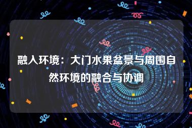 融入环境：大门水果盆景与周围自然环境的融合与协调