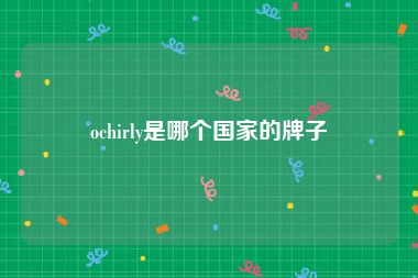 ochirly是哪个国家的牌子