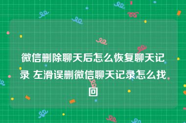 微信删除聊天后怎么恢复聊天记录 左滑误删微信聊天记录怎么找回