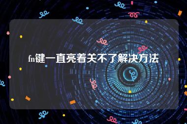 fn键一直亮着关不了解决方法