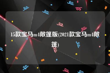 15款宝马m4敞篷版(2021款宝马m4敞篷)