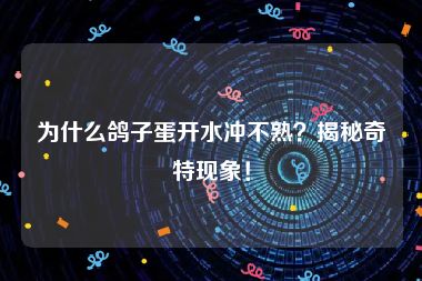 为什么鸽子蛋开水冲不熟？揭秘奇特现象！