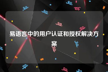 易语言中的用户认证和授权解决方案