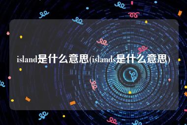 island是什么意思(islands是什么意思)