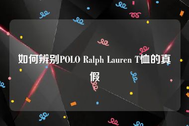 如何辨别POLO Ralph Lauren T恤的真假