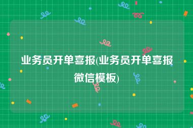 业务员开单喜报(业务员开单喜报微信模板)